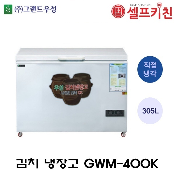 그랜드 우성 김치냉장고 업소용 김치 냉장고 GWM-400K 1도어 직냉식